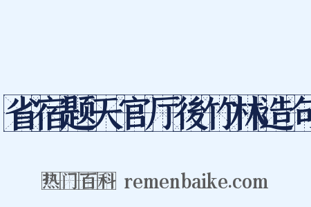 省宿题天官厅後竹林造句是什么意思的图片